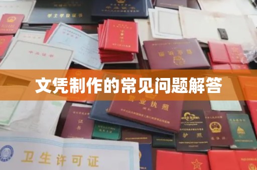 彭泽文凭制作的常见问题解答
