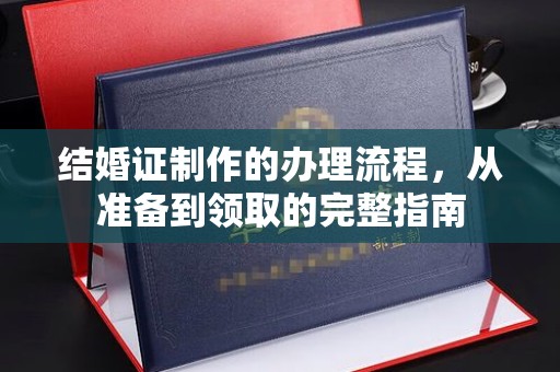 彭泽结婚证制作的办理流程，从准备到领取的完整指南