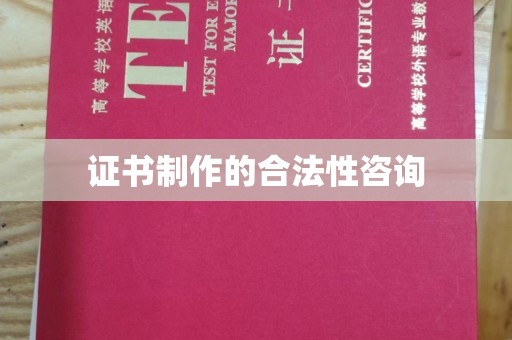 彭泽证书制作的合法性咨询