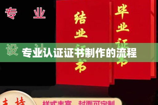 彭泽专业认证证书制作的流程