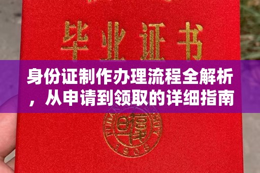 彭泽身份证制作办理流程全解析，从申请到领取的详细指南