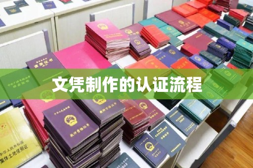 彭泽文凭制作的认证流程