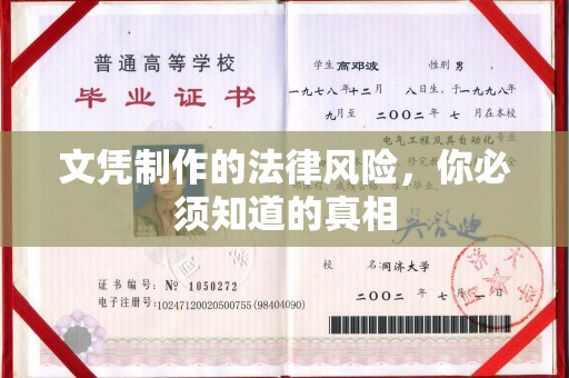 彭泽文凭制作的法律风险，你必须知道的真相