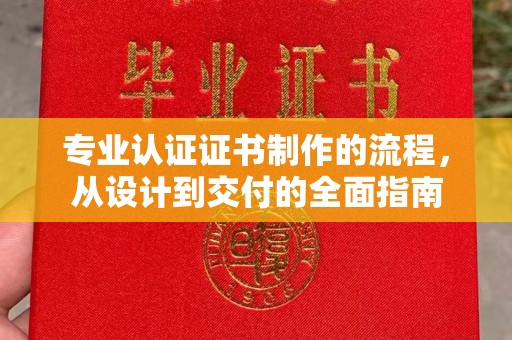 彭泽专业认证证书制作的流程，从设计到交付的全面指南