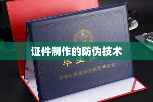 彭泽证件制作的防伪技术