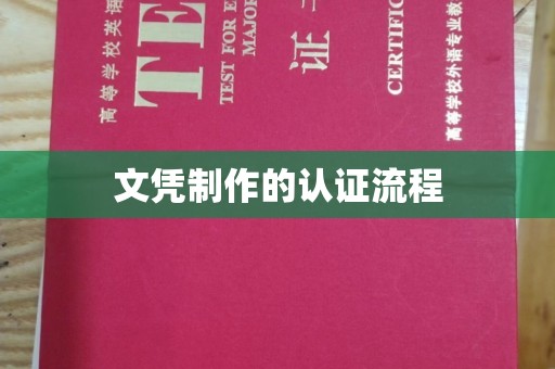 彭泽文凭制作的认证流程