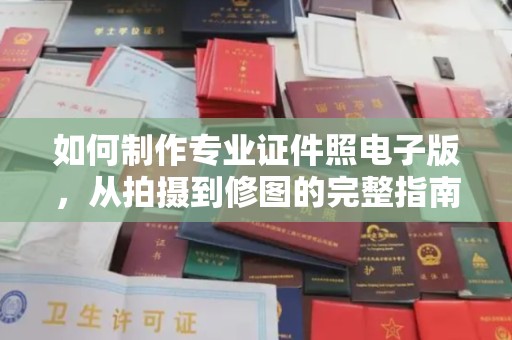 彭泽如何制作专业证件照电子版，从拍摄到修图的完整指南