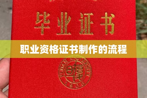 彭泽职业资格证书制作的流程