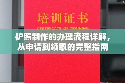 彭泽护照制作的办理流程详解，从申请到领取的完整指南