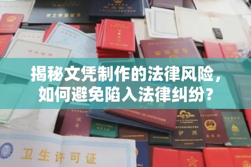 彭泽揭秘文凭制作的法律风险，如何避免陷入法律纠纷？