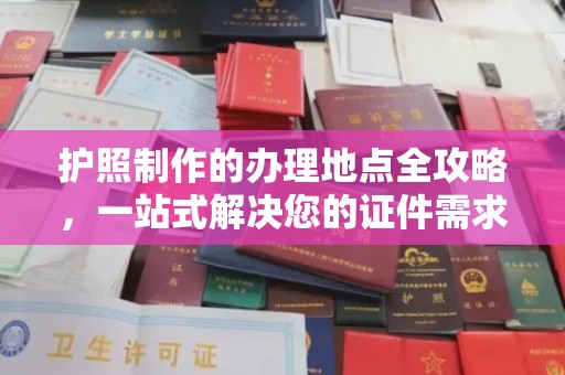 彭泽护照制作的办理地点全攻略，一站式解决您的证件需求
