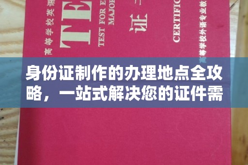 彭泽身份证制作的办理地点全攻略，一站式解决您的证件需求