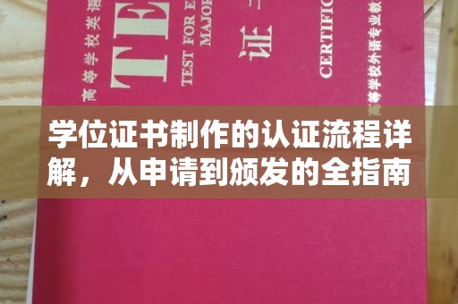 彭泽学位证书制作的认证流程详解，从申请到颁发的全指南
