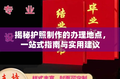 彭泽揭秘护照制作的办理地点，一站式指南与实用建议