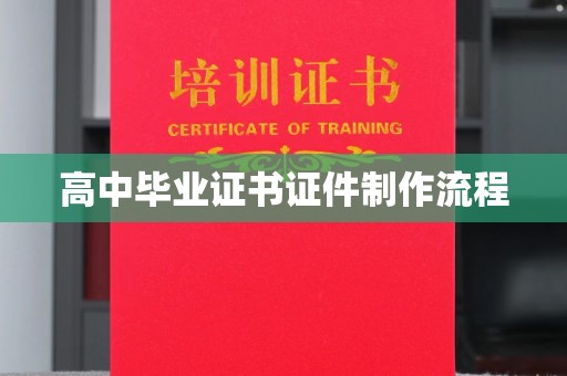 彭泽高中毕业证书证件制作流程