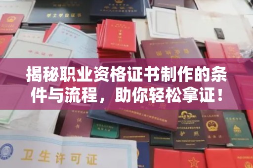 彭泽揭秘职业资格证书制作的条件与流程，助你轻松拿证！