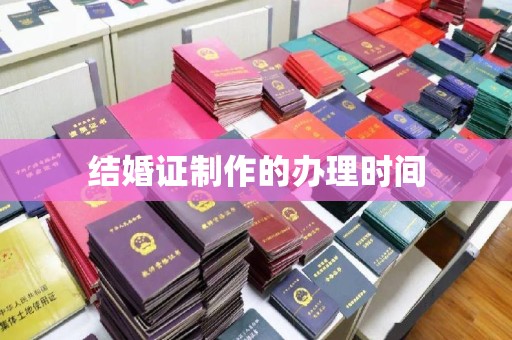 彭泽结婚证制作的办理时间