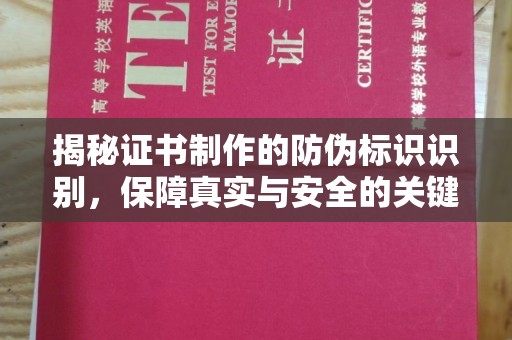 彭泽揭秘证书制作的防伪标识识别，保障真实与安全的关键