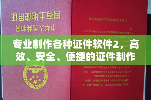 彭泽专业制作各种证件软件2，高效、安全、便捷的证件制作解决方案
