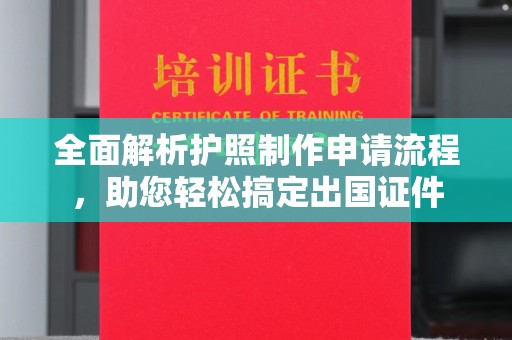 彭泽全面解析护照制作申请流程，助您轻松搞定出国证件