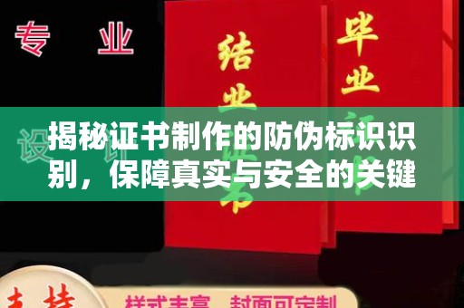 彭泽揭秘证书制作的防伪标识识别，保障真实与安全的关键