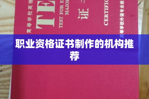 彭泽职业资格证书制作的机构推荐