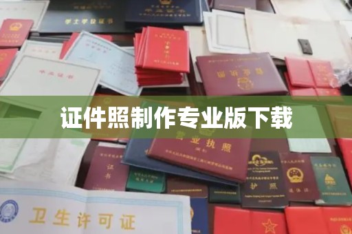 彭泽证件照制作专业版下载