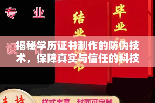 彭泽揭秘学历证书制作的防伪技术，保障真实与信任的科技力量