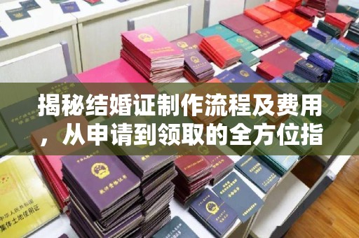 彭泽揭秘结婚证制作流程及费用，从申请到领取的全方位指南