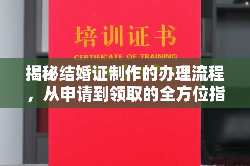 彭泽揭秘结婚证制作的办理流程，从申请到领取的全方位指南