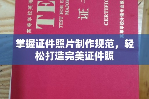 彭泽掌握证件照片制作规范，轻松打造完美证件照