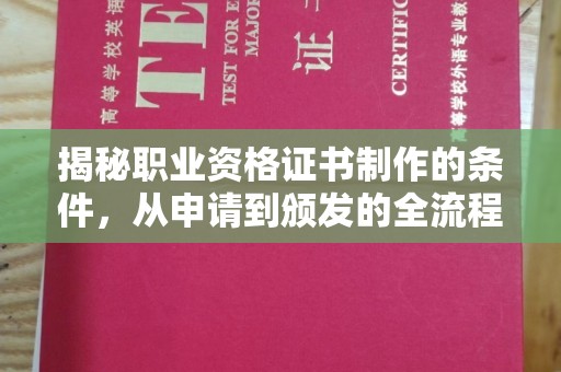 彭泽揭秘职业资格证书制作的条件，从申请到颁发的全流程解析