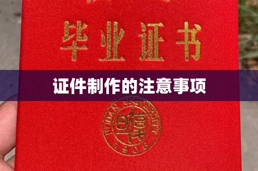 彭泽证件制作的注意事项
