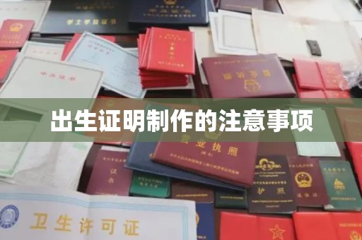 彭泽出生证明制作的注意事项